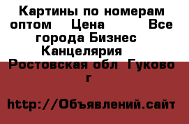 Картины по номерам оптом! › Цена ­ 250 - Все города Бизнес » Канцелярия   . Ростовская обл.,Гуково г.